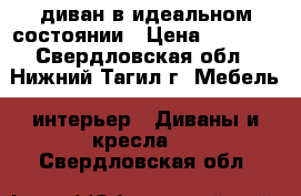 диван в идеальном состоянии › Цена ­ 6 500 - Свердловская обл., Нижний Тагил г. Мебель, интерьер » Диваны и кресла   . Свердловская обл.